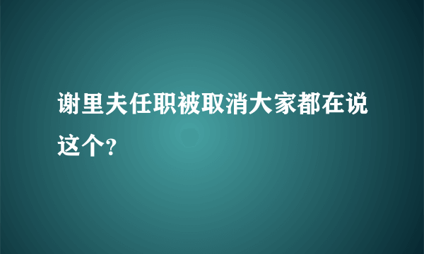 谢里夫任职被取消大家都在说这个？