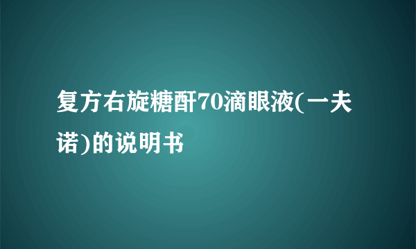 复方右旋糖酐70滴眼液(一夫诺)的说明书