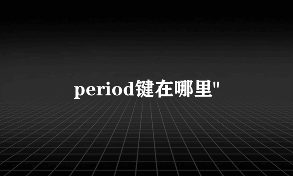 period键在哪里