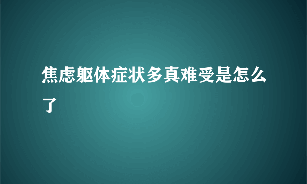 焦虑躯体症状多真难受是怎么了