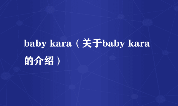 baby kara（关于baby kara的介绍）