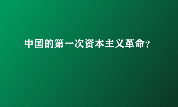 中国的第一次资本主义革命？