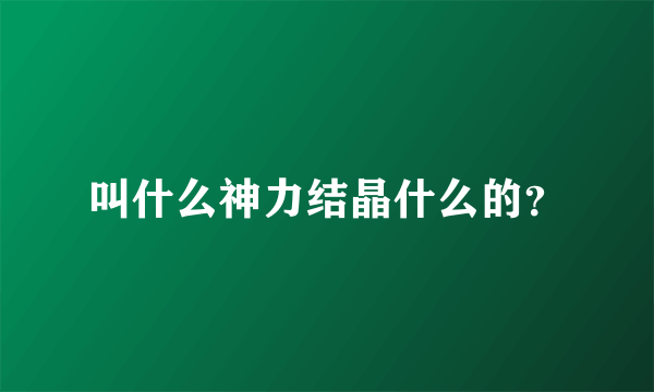 叫什么神力结晶什么的？