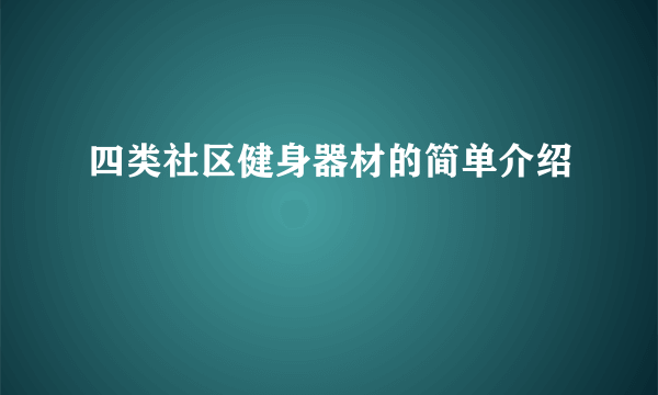 四类社区健身器材的简单介绍