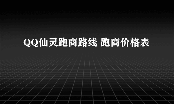 QQ仙灵跑商路线 跑商价格表