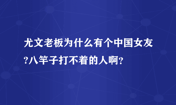 尤文老板为什么有个中国女友?八竿子打不着的人啊？