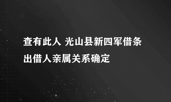 查有此人 光山县新四军借条出借人亲属关系确定