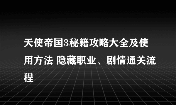 天使帝国3秘籍攻略大全及使用方法 隐藏职业、剧情通关流程