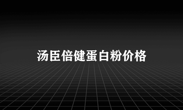 汤臣倍健蛋白粉价格