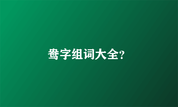 鸯字组词大全？