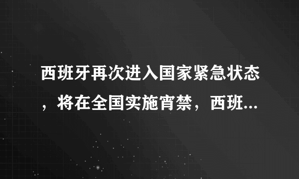 西班牙再次进入国家紧急状态，将在全国实施宵禁，西班牙这次能控制住疫情吗？