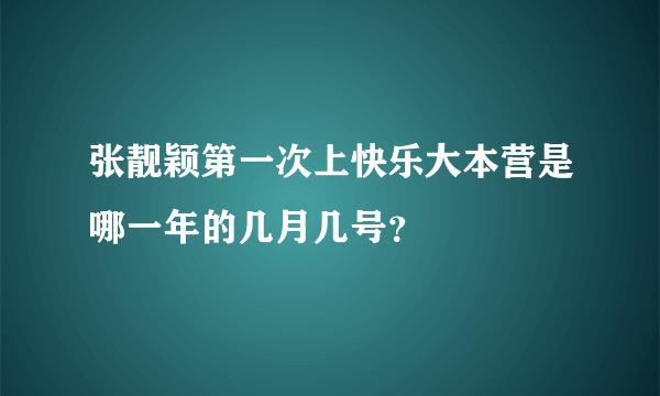 张靓颖第一次上快乐大本营是哪一年的几月几号？