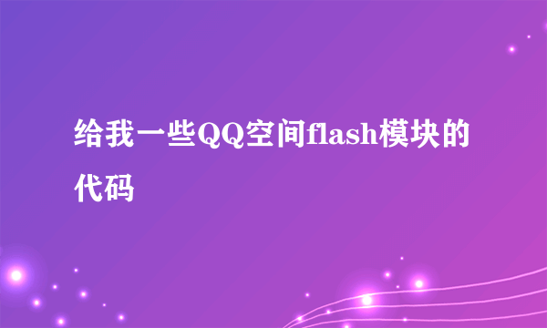 给我一些QQ空间flash模块的代码