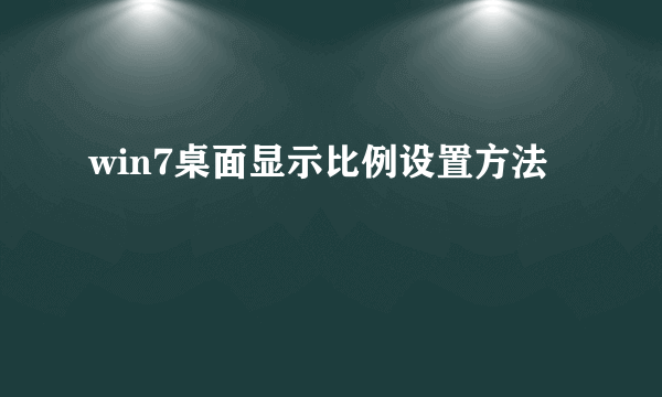 win7桌面显示比例设置方法