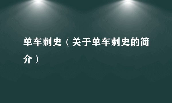 单车刺史（关于单车刺史的简介）