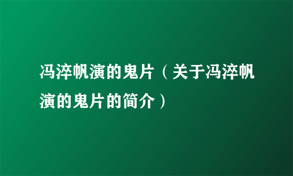 冯淬帆演的鬼片（关于冯淬帆演的鬼片的简介）