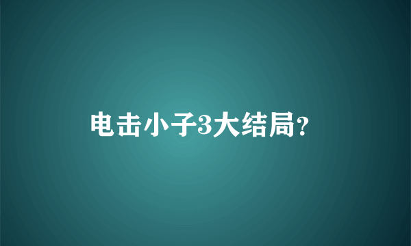 电击小子3大结局？