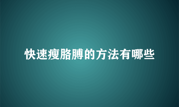 快速瘦胳膊的方法有哪些