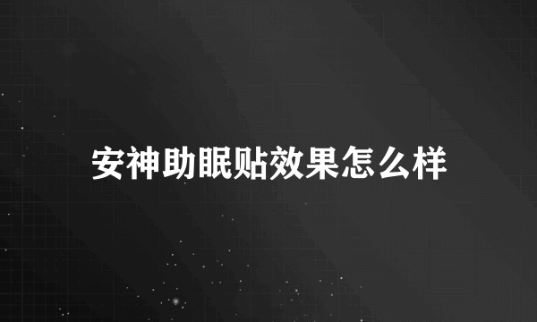 安神助眠贴效果怎么样