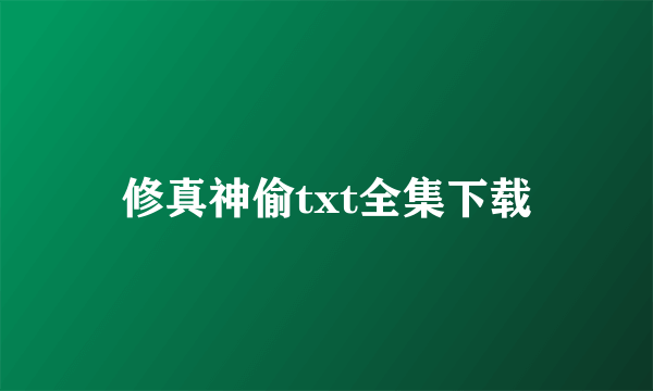 修真神偷txt全集下载