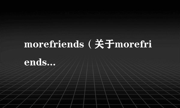 morefriends（关于morefriends的简介）