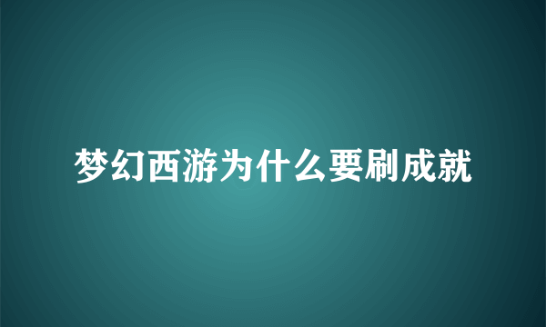 梦幻西游为什么要刷成就