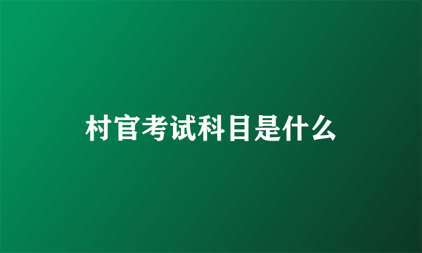 村官考试科目是什么