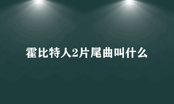 霍比特人2片尾曲叫什么