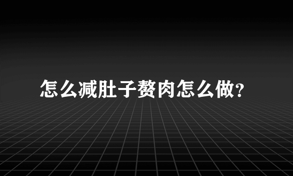 怎么减肚子赘肉怎么做？