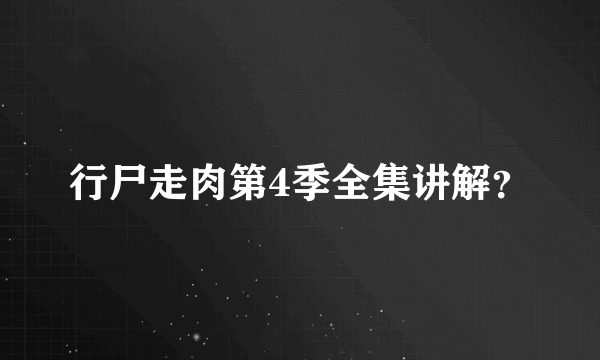 行尸走肉第4季全集讲解？