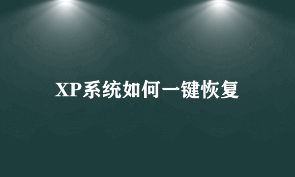 XP系统如何一键恢复