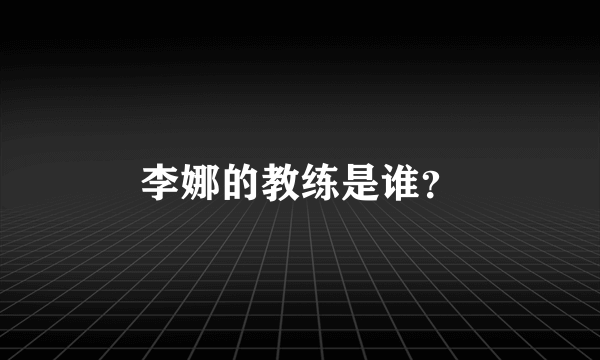 李娜的教练是谁？