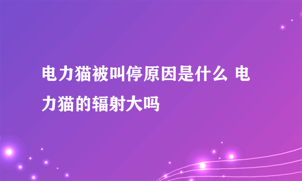 电力猫被叫停原因是什么 电力猫的辐射大吗