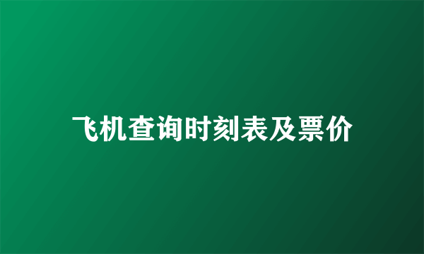 飞机查询时刻表及票价