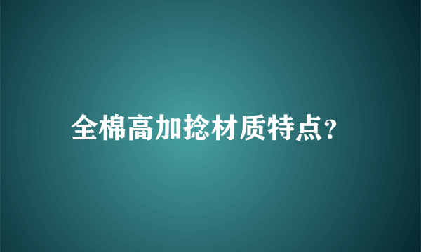 全棉高加捻材质特点？