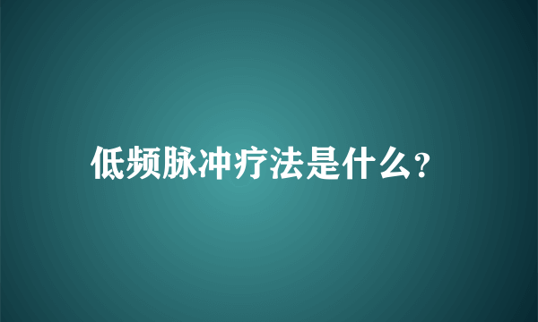 低频脉冲疗法是什么？