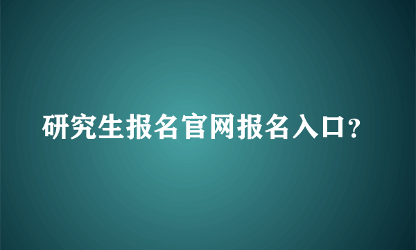 研究生报名官网报名入口？