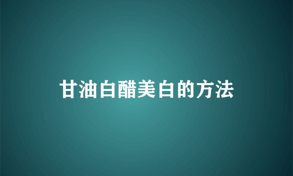 甘油白醋美白的方法