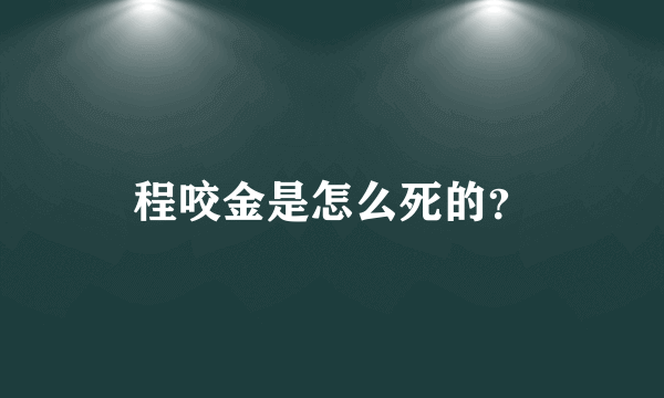 程咬金是怎么死的？