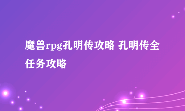 魔兽rpg孔明传攻略 孔明传全任务攻略