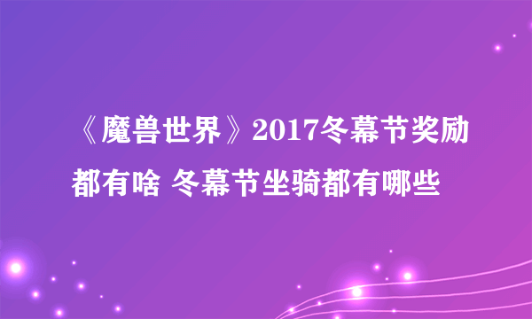 《魔兽世界》2017冬幕节奖励都有啥 冬幕节坐骑都有哪些