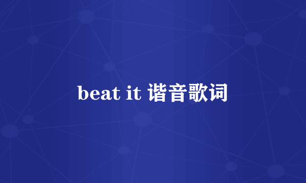 beat it 谐音歌词