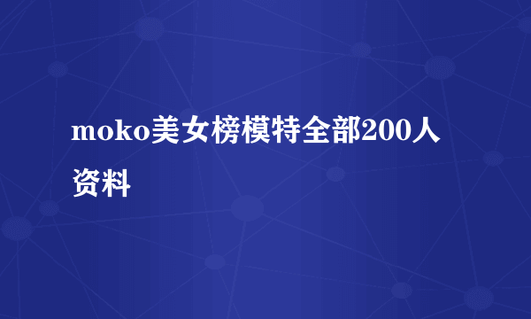 moko美女榜模特全部200人资料