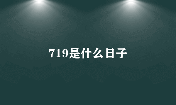 719是什么日子