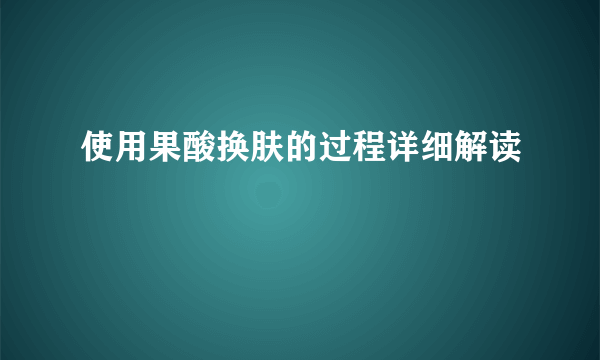 使用果酸换肤的过程详细解读