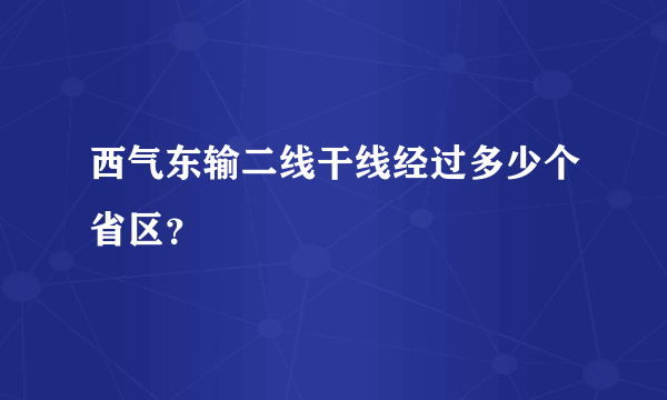 西气东输二线干线经过多少个省区？