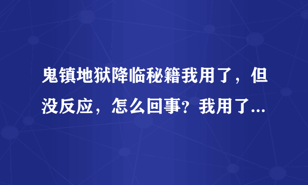 鬼镇地狱降临秘籍我用了，但没反应，怎么回事？我用了很多回都没有作用