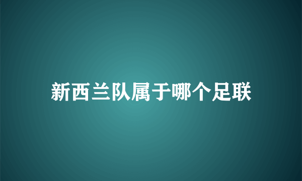 新西兰队属于哪个足联