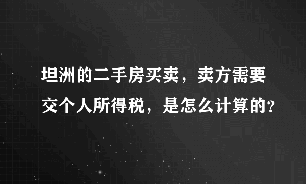 坦洲的二手房买卖，卖方需要交个人所得税，是怎么计算的？