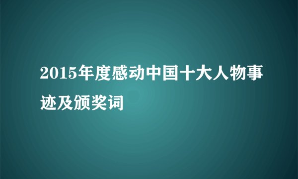 2015年度感动中国十大人物事迹及颁奖词